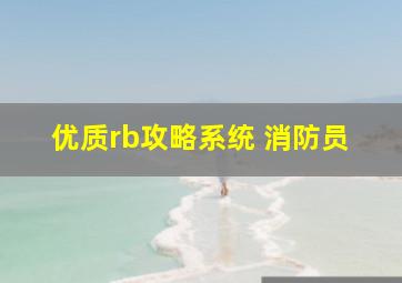 优质rb攻略系统 消防员